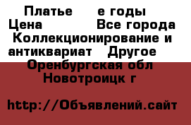 Платье (80-е годы) › Цена ­ 2 000 - Все города Коллекционирование и антиквариат » Другое   . Оренбургская обл.,Новотроицк г.